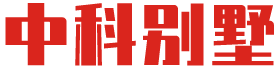 湖南中科別墅建筑有限公司
